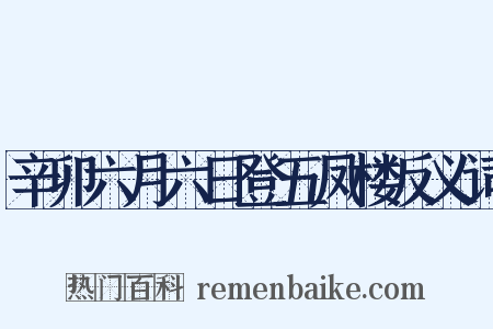 辛卯六月六日登五凤楼反义词是什么意思的图片